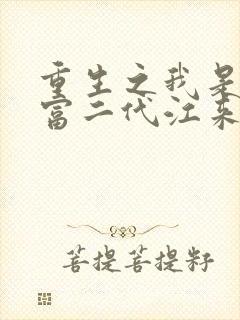 重生之我是纨绔富二代江来