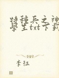特种兵之神级小学生txt下载