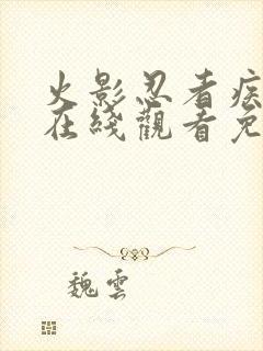 火影忍者疾风传在线观看免费全集完整版高清