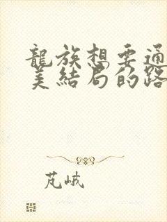 龙族想要通向完美结局的路明非