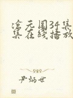 沧元图34集全集在线播放