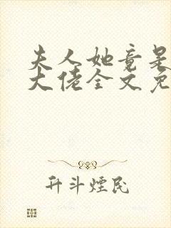 夫人她竟是全能大佬全文免费