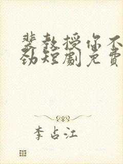 裴教授你不太对劲短剧免费观看全集