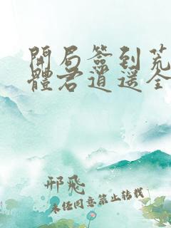 开局签到荒古圣体君逍遥全篇