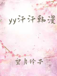 yy汗汗韩漫