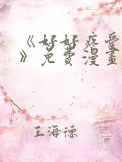 《好好疼爱里面》免费漫画