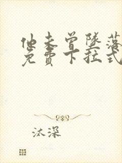 他未曾坠落漫画免费下拉式看漫画