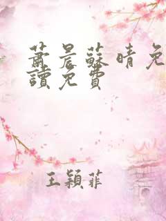 萧晨苏晴免费阅读免费