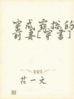 穿成霸总的恶毒前妻[穿书]