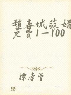 赵春城苏媚小说免费1—100