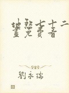 地煞七十二变漫画免费看