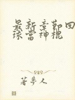 最新章节回到地球当神棍