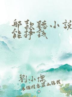 哪款听小说软件能挣钱