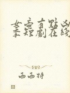 女帝有点凶第二季短剧在线观看