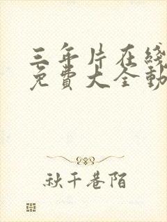 三年片在线观看免费大全动漫