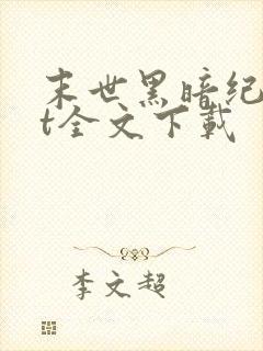 末世黑暗纪txt全文下载