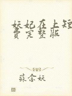 妖妃在上短剧免费完整版