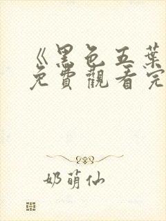 《黑色五叶草》免费观看完整版