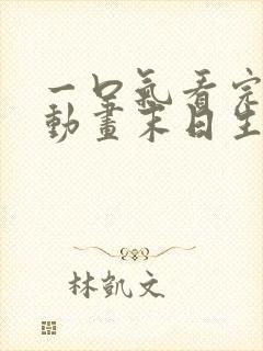 一口气看完沙雕动画末日生存