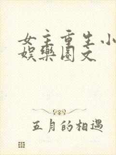 女主重生小时候娱乐圈文