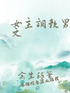 女主调教男主的文