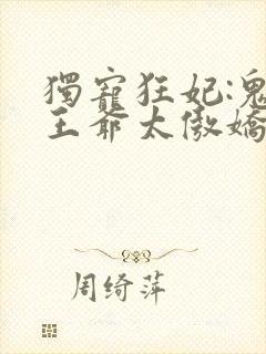 独宠狂妃:鬼面王爷太傲娇全文免费阅读