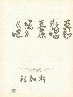 《您喜欢亚人对吧》原唱动漫