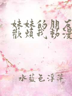 妹妹的朋友只喜欢烦我动漫