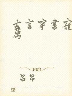 古言穿书宠文推荐