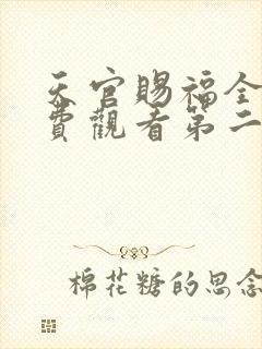 天官赐福全集免费观看第二季