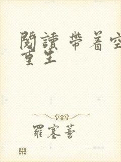 阅读 带着空间重生