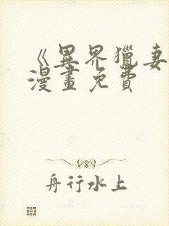 《异界猎妻人》漫画免费