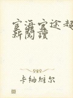 宦海官途超前更新阅读