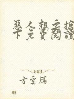 恶人想要抢救一下免费阅读漫画165