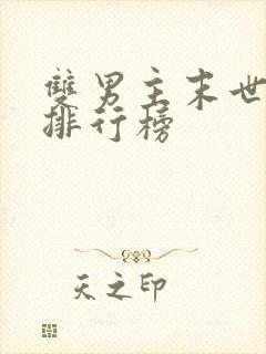 双男主末世小说排行榜