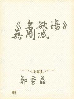 《名欲场》泰剧无删减