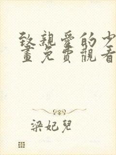 致亲爱的少爷漫画免费观看下拉式