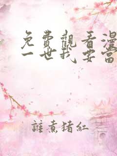 免费观看漫画这一世我要当至尊