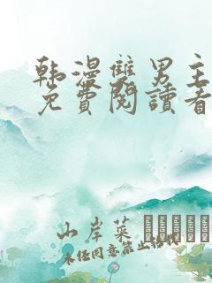 韩漫双男主漫画免费阅读看漫画