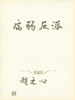病弱反派
