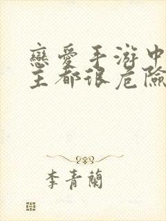 恋爱手游中的男主都很危险