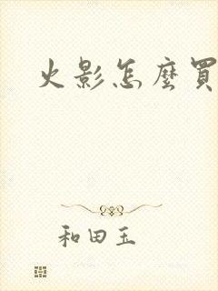 火影怎么买月卡