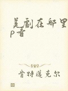 美剧在哪里app看