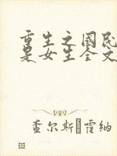 重生之国民男神是女生全文免费阅读