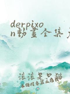 derpixon动画全集免费观看