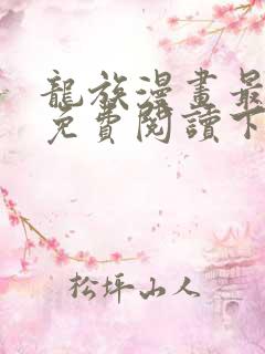 龙族漫画最新话免费阅读下拉式六漫画