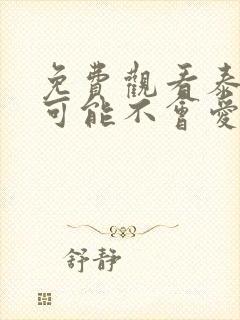 免费观看泰版我可能不会爱你