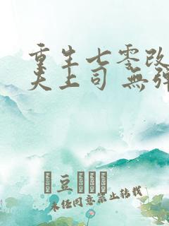 重生七零改嫁前夫上司 无弹窗