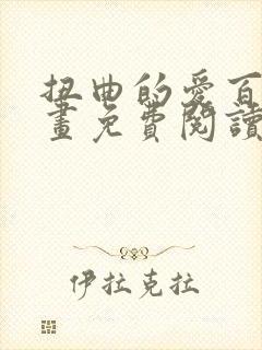 扭曲的爱百合漫画免费阅读最新章节