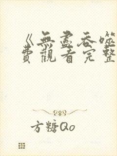 《无尽吞噬》免费观看完整版